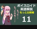 【ボイロ解説】第11回 もっと比較編【英語】