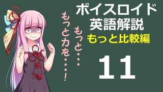 【ボイロ解説】第11回 もっと比較編【英語】