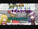 ゆかマキのリズムでバトるPHRASEFIGHT【単発】