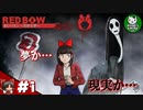 【赤いリボン（REDBOW）】ドット調少女が奇妙な夢を彷徨う　＃1【ゆっくり実況】