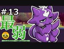 ＃13　最弱のポケモンたちと納豆がいく　ガラル地方の冒険　【初見ポケモン実況】