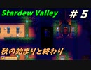 【Stardew Valley】何も縛らないでスタデューバレー遊ぶよ！#5【ゆっくり実況】