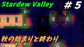 【Stardew Valley】何も縛らないでスタデューバレー遊ぶよ！#5【ゆっくり実況】