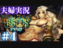 【夫婦実況】ドラゴンズクラウンプロ（Dragon's Crown Pro）＃4【初見プレイ】
