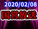【生放送】国営放送 2020年2月8日放送【アーカイブ】