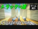 【Clustertruck】トラックからトラックに【ゆっくり実況】