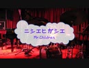 [楽器練習用PRBD] ニシエヒガシエ / Mr.Children　(offvocal　歌詞：あり　VER:PR /　ガイドメロディーなし)