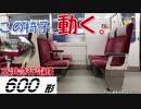 【迷列車で行こう】 #036 椅子が動く!? 「ツイングル600」の挑戦 京急600形(3代目)