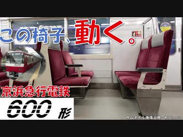 【迷列車で行こう】 #036 椅子が動く!? 「ツイングル600」の挑戦 京急600形(3代目)