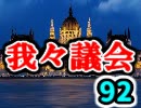 【生放送】第92回我々議会【アーカイブ】