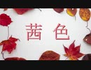 「茜色」 b