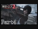 【進撃の巨人2実況】実況者が再びでっかいおっさんを駆逐したるでー!part4