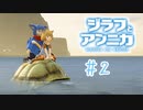 決戦のバトル闘いは…音ゲーだ！！【ジラフとアンニカ】＃2