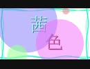 「茜色」 c　終