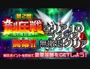 【スパロボDD】第2回制圧戦エリア10ラスボス無撤退