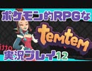 【もはや新作】ポケモンライクなRPG「Temtem」を実況プレイ#12【テムテム知ってむ？】