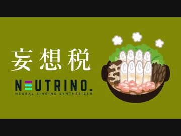 妄想税／東北きりたん【NEUTRINOカバー】