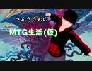 さんささんのＭＴＧ生活(仮)０１ 新時代のレガシーコンボ「突然の置換」デッキ！ 【後編】
