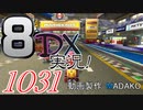 初日から始める！日刊マリオカート8DX実況プレイ1031日目