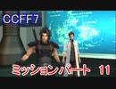 【CCFF7】涙もろいけど全力で物語を楽しむ☆ミッションパート11【実況】