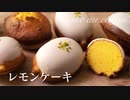 レモンケーキの作り方 Lemon cake【お菓子作り】ASMR