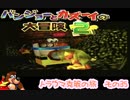 クマとトリと時々ホネの大冒険〜トラウマ克服の旅〜その35