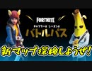 【フォートナイト】シーズン２始まったから冒険すっぞ【Fortnite/FORTNIT