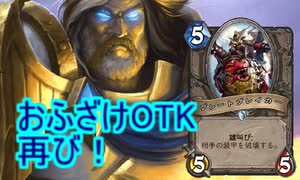 【HearthStone】地味なカードを輝かせたい！Part11「プレートブレイカー」【ドラゴン大決戦】