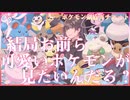 【ポケモン剣盾】かわいいポケモンが見たいというそこの君のために動画を作りました。間違っても可愛くないポケモンは出てきませ・・・【ガチレート】