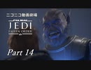 【ニコニコ動画劇場】JEDI:Fallen Order Part-14【非実況】