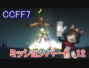 【CCFF7】涙もろいけど全力で物語を楽しむ☆ミッションパート12【実況】