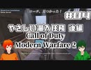 【CoD:MW2】やさしい現代戦を走り抜けたいFPS実況#04【UTAU系VTuber：Haruqa,手平空人】