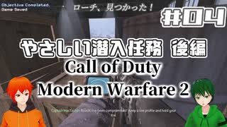 【CoD:MW2】やさしい現代戦を走り抜けたいFPS実況#04【UTAU系VTuber：Haruqa,手平空人】