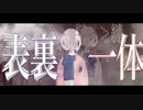 【男女コラボ】表裏一体／二人で歌ってみた《つぎはぎ・K影》