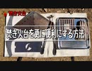 ぼっちかふぇ-テンマクデザインのフラット焚き火台を更に便利に使う方法-　ソロキャンプ