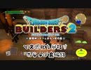【からっぽ島編】ドラゴンクエストビルダーズ2で文明化を目指す【第13話】