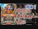 【実況】今日の少年シドー占い【ＤＱＲ】 Part1