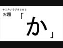 ナニカノラジオSSS～第586回：お題「か」～