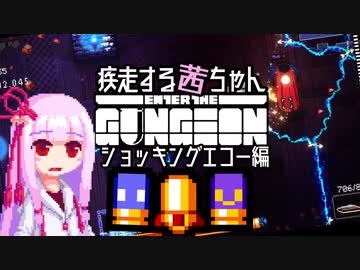 【Enter the Gungeon】疾走する茜ちゃん　ショッキングエコー編