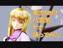 東方MMD 八雲紫　テオ踊ってみた