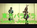 【東方パラパラ】Sweet Jealousy