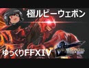 ゆっくりと振り返る極ルビーウェポン討滅戦 #FF14