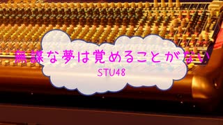 [オフボPRC] 無謀な夢は覚めることがない / STU48　(offvocal　歌詞：あり　VER:PR /　ガイドメロディーなし)