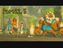 帰ってきた！ちょっくら大冒険的なアレで『ゼルダの伝説ブレスオブザワイルド』実況プレイ Part22.5