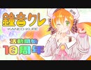 【UTAU】鐘音クレ10周年【カバーメドレー】