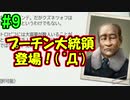 妻に家庭を独裁されてるので国を独裁する【トロピコ６】part9
