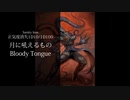クトゥルフ神話TRPG 神話生物 正気度喪失まとめ