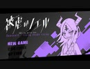 【実況】両手両足を奪われた少女の復讐譚 part46【被虐のノエル】