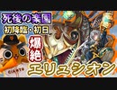 【モンスト実況】死後の楽園 新爆絶エリュシオン 初降臨！【初日】