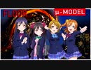 【ラブライブ！MAD】FLOOR（μ-MODEL）【P-MODEL】